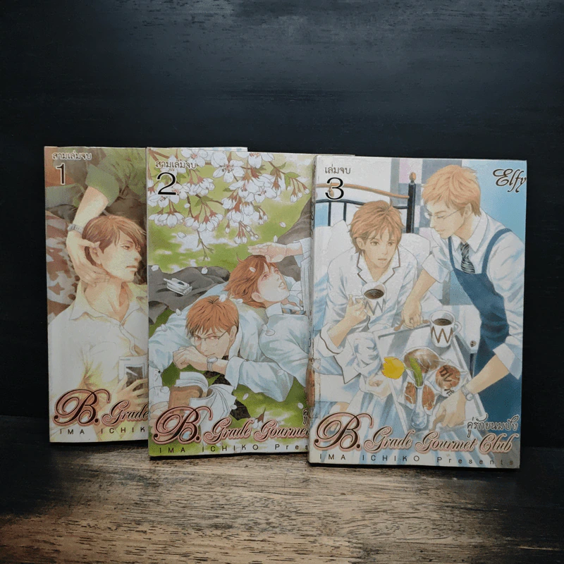 คู่รักขนมปัง 3 เล่มจบ รูปที่ 1