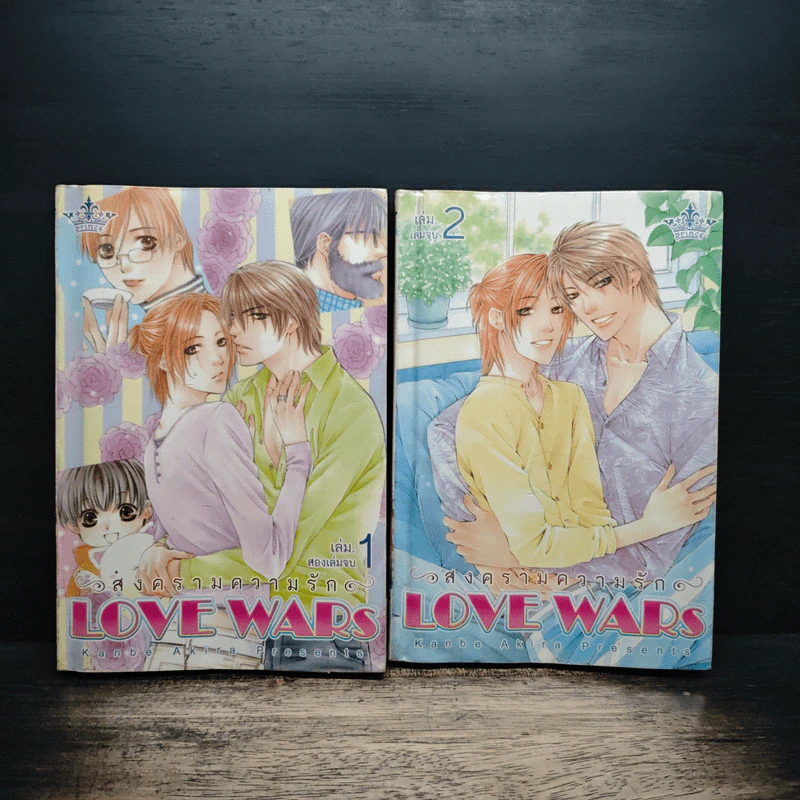 LOVE WARS สงครามความรัก 2 เล่มจบ รูปที่ 1