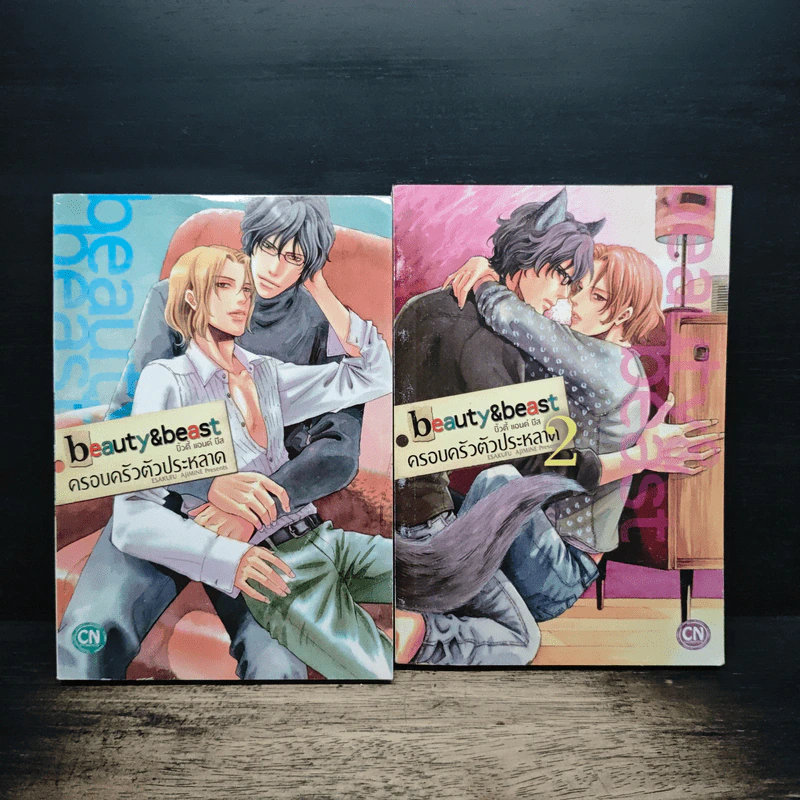 beauty & beast บิวตี้ แอนด์ บีส ครอบครัวตัวประหลาด เล่ม 1-2 รูปที่ 1