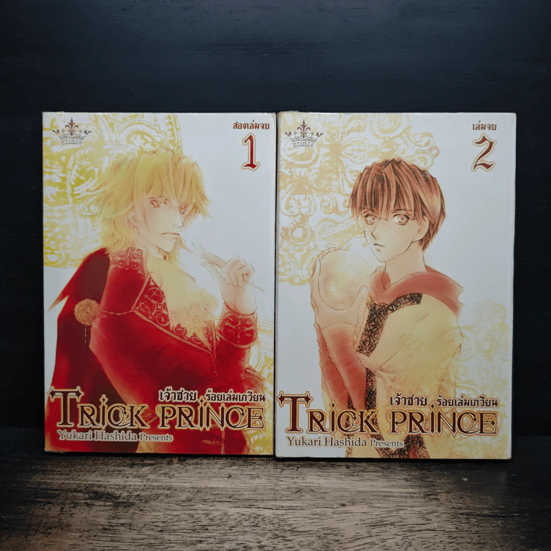 Trick Prince เจ้าชายร้อยเล่มเกวียน 2 เล่มจบ - Yukari Hashida รูปที่ 1