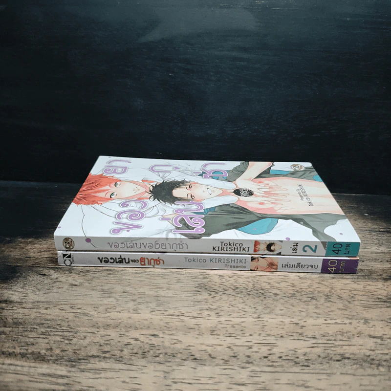 ของเล่นของยากูซ่า 2 เล่มจบ - Tokico Kirishiki รูปที่ 3