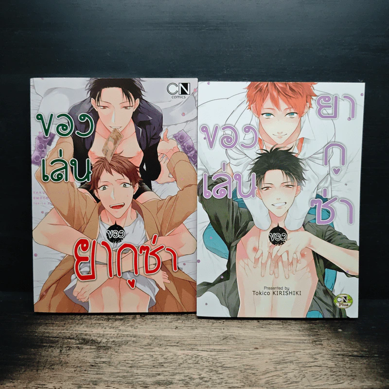 ของเล่นของยากูซ่า 2 เล่มจบ - Tokico Kirishiki รูปที่ 1