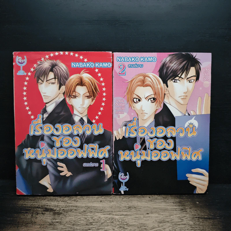 เรื่องอลวนของหนุ่มออฟฟิศ เล่ม1-2 รูปที่ 1