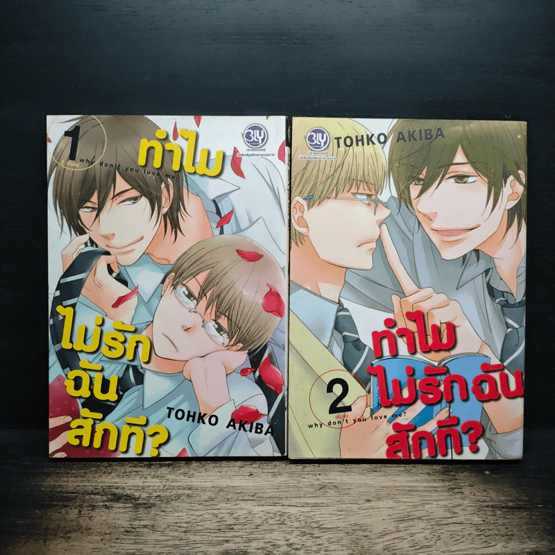 ทำไมไม่รักฉันสักที 2 เล่มจบ - Tohko Akiba รูปที่ 1