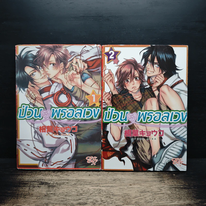 ป่วนรักพรอลเวง เล่ม 1-2 - Kyoko Aiba รูปที่ 1