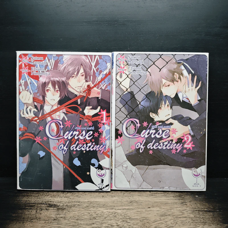 Curse of Destiny เล่ม 1-2 - Satoru Kannagi รูปที่ 1