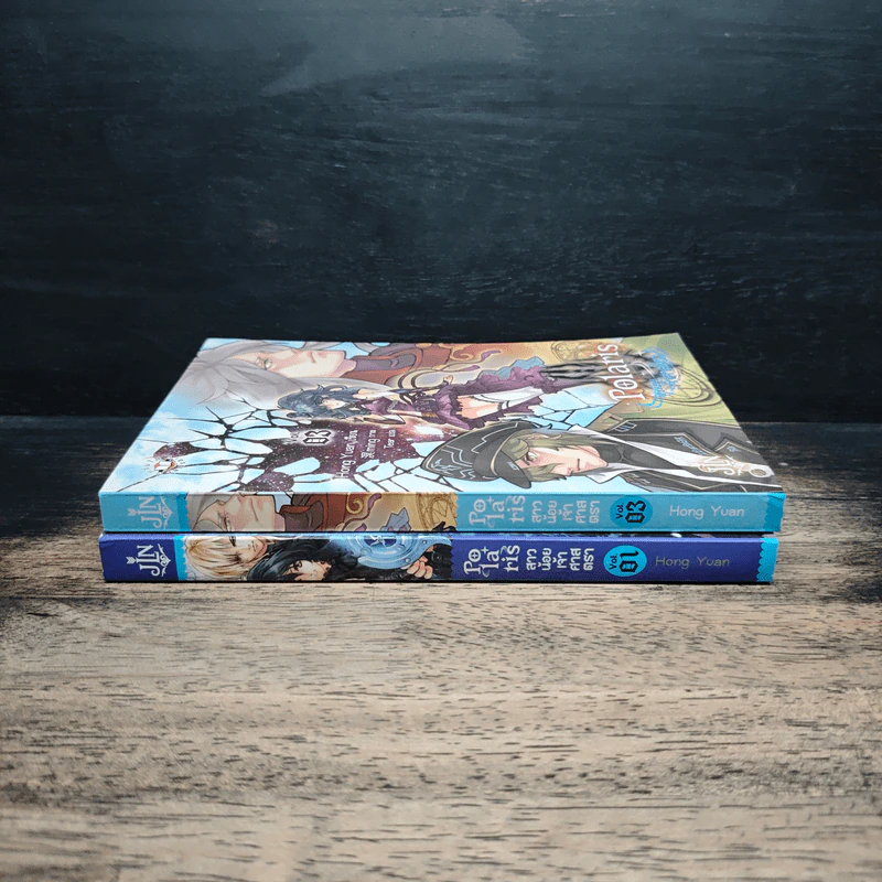 Polaris สาวน้อยเจ้าศาสตรา เล่ม 1,3 รูปที่ 3