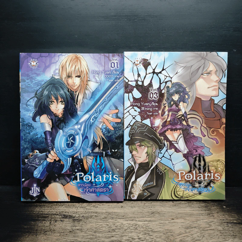 Polaris สาวน้อยเจ้าศาสตรา เล่ม 1,3 รูปที่ 1