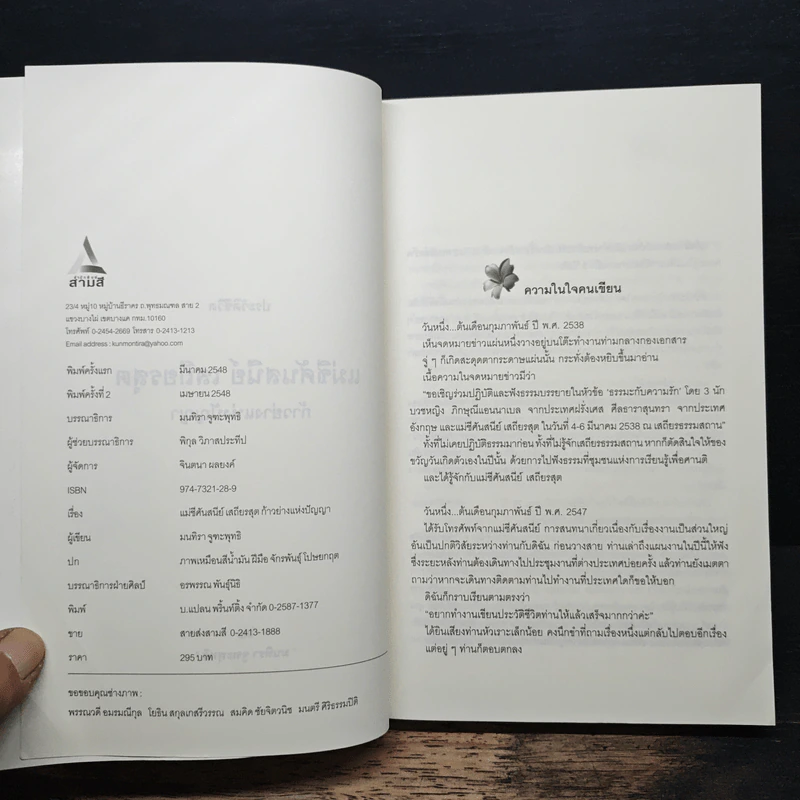 แม่ชีศันสนีย์ เสถียรสุต ก้าวย่างแห่งปัญญา - มนทิรา จูฑะพุทธิ รูปที่ 6