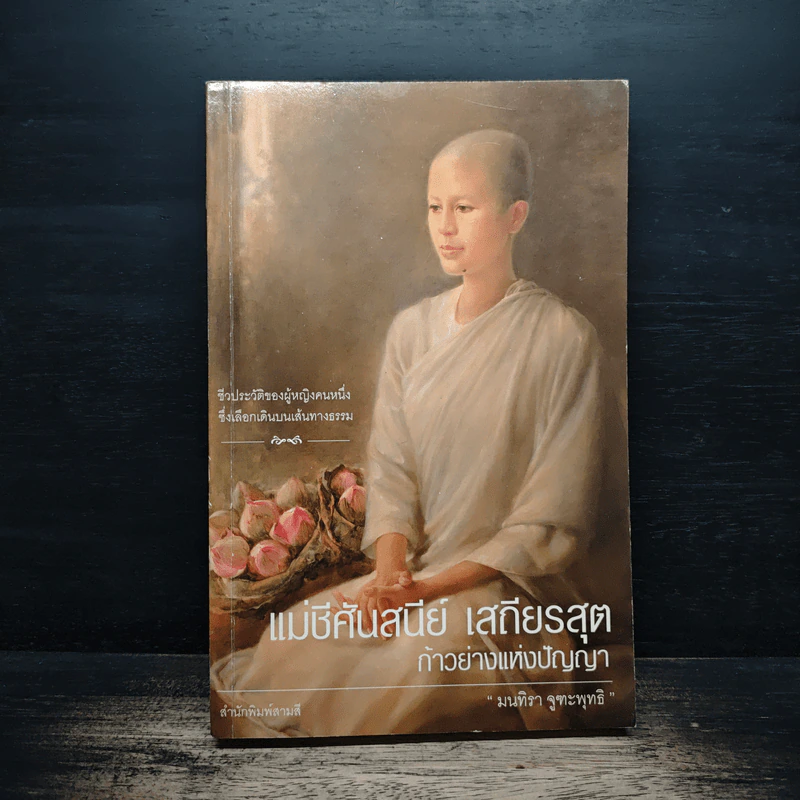 แม่ชีศันสนีย์ เสถียรสุต ก้าวย่างแห่งปัญญา - มนทิรา จูฑะพุทธิ รูปที่ 1