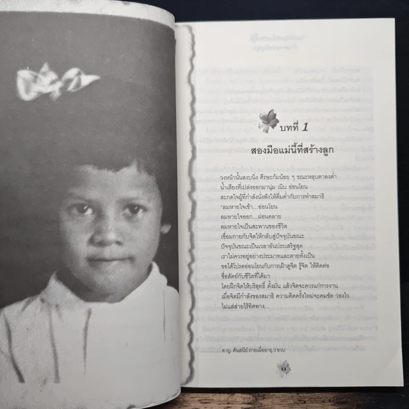 แม่ชีศันสนีย์ เสถียรสุต ก้าวย่างแห่งปัญญา - มนทิรา จูฑะพุทธิ รูปที่ 8