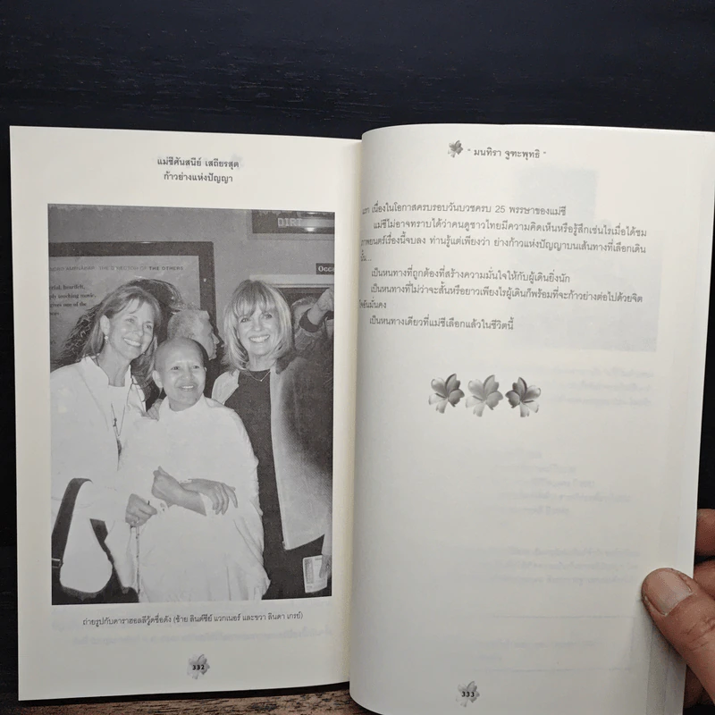 แม่ชีศันสนีย์ เสถียรสุต ก้าวย่างแห่งปัญญา - มนทิรา จูฑะพุทธิ รูปที่ 9