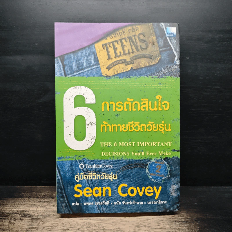 6 การตัดสินใจ ท้าทายชีวิตวัยรุ่น - ฌอน โควีย์ รูปที่ 1