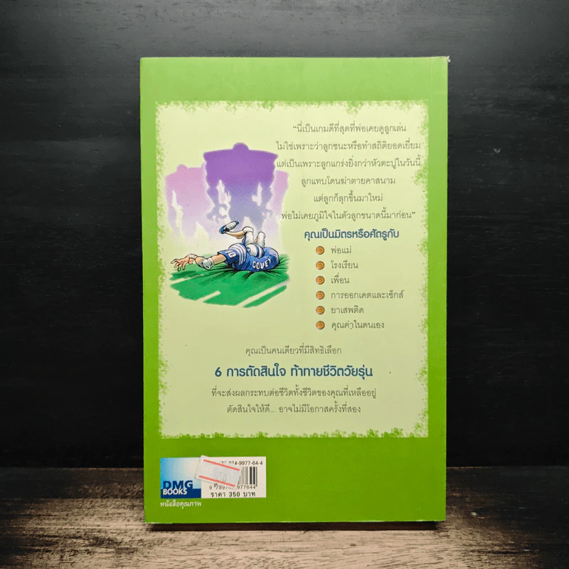 6 การตัดสินใจ ท้าทายชีวิตวัยรุ่น - ฌอน โควีย์ รูปที่ 2