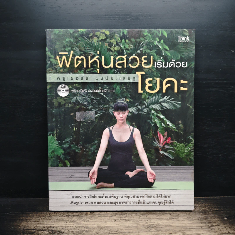 ฟิตหุ่นสวยเริ่มด้วยโยคะ - เชอร์รี่ ผุงประเสริฐ รูปที่ 1