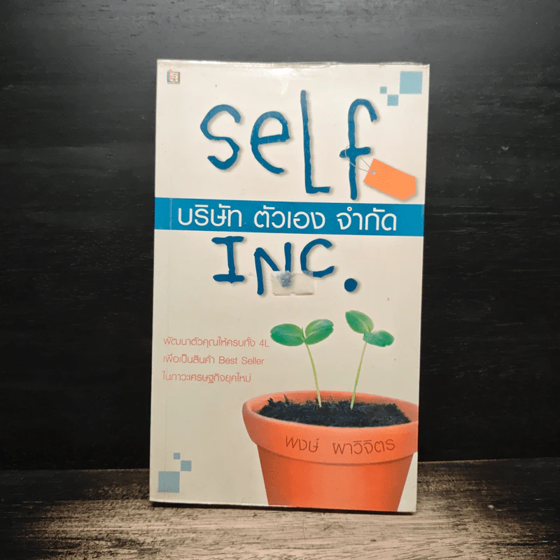 บริษัท ตัวเอง จำกัด self inc. - พงษ์ ผาวิจิตร รูปที่ 1