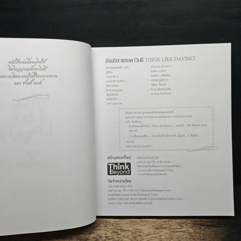 อัจฉริยะแบบดาวินชี Think Like Davinci - ดร.สาลี่ เกี่ยวการค้า รูปที่ 6