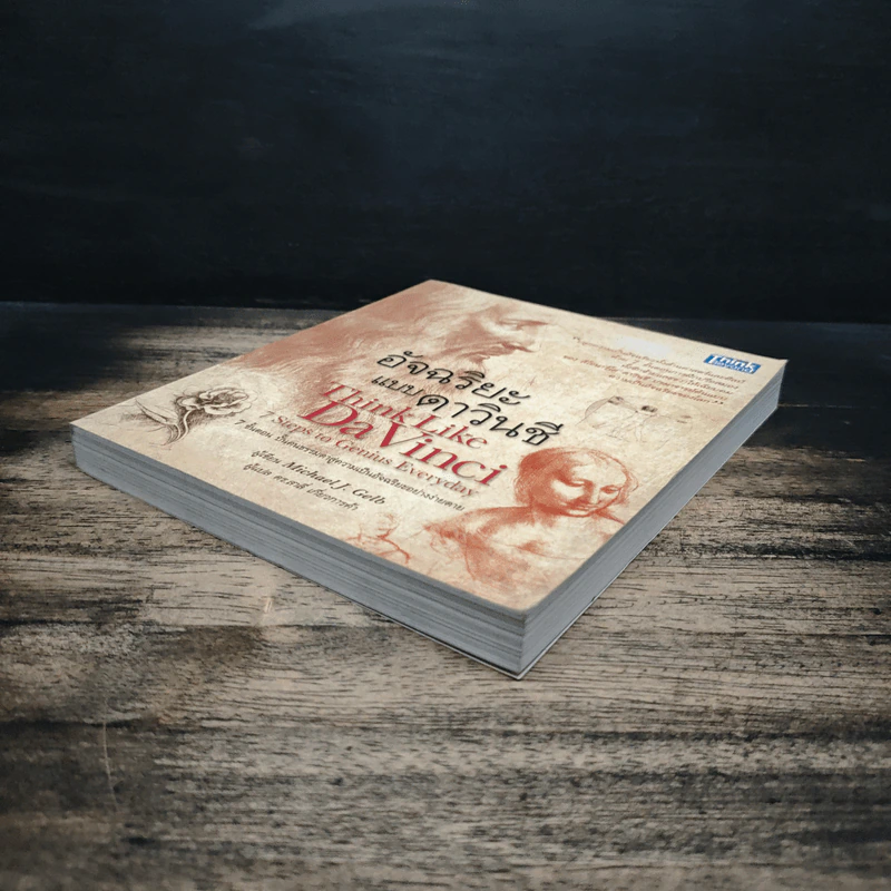 อัจฉริยะแบบดาวินชี Think Like Davinci - ดร.สาลี่ เกี่ยวการค้า รูปที่ 4