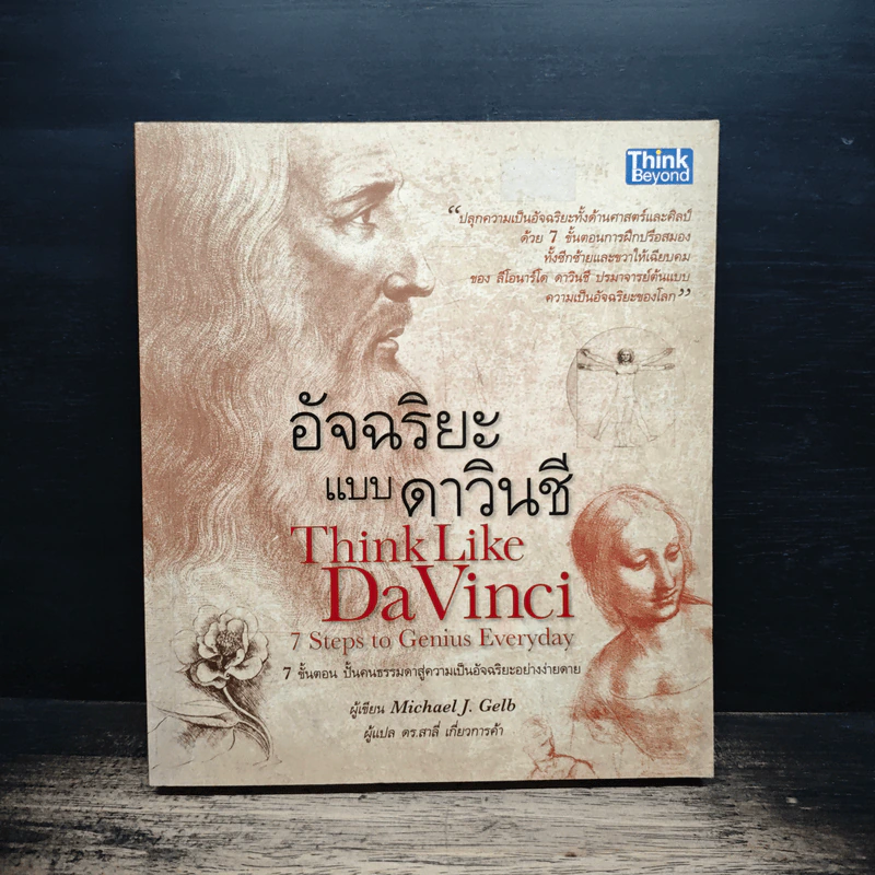 อัจฉริยะแบบดาวินชี Think Like Davinci - ดร.สาลี่ เกี่ยวการค้า รูปที่ 1