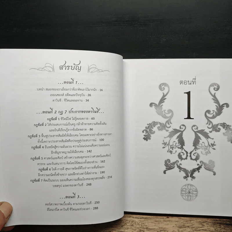 อัจฉริยะแบบดาวินชี Think Like Davinci - ดร.สาลี่ เกี่ยวการค้า รูปที่ 7
