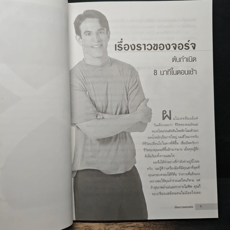 8 Minutes in the Morning 8 นาทีมหัศจรรย์เพื่อหุ่นผอมเพรียว - จอร์จ ครูซ รูปที่ 8