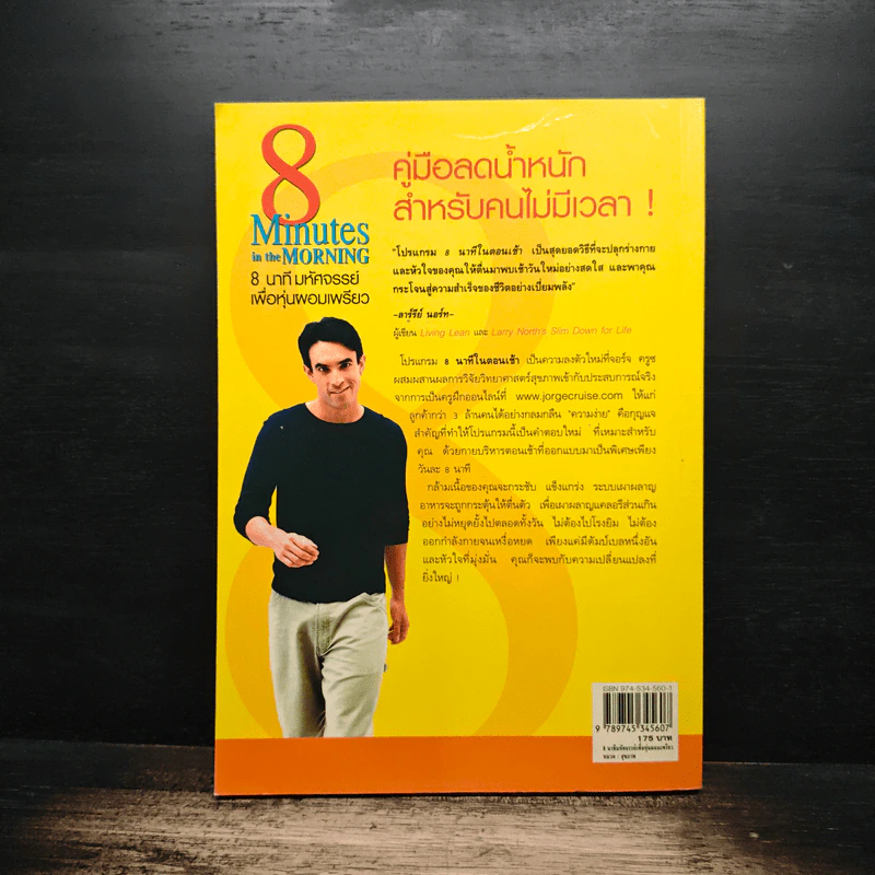 8 Minutes in the Morning 8 นาทีมหัศจรรย์เพื่อหุ่นผอมเพรียว - จอร์จ ครูซ รูปที่ 2