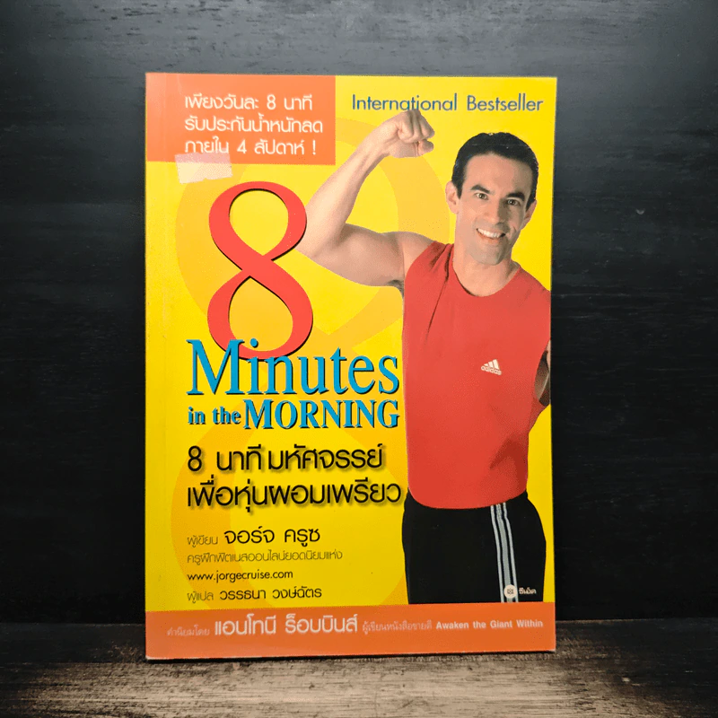 8 Minutes in the Morning 8 นาทีมหัศจรรย์เพื่อหุ่นผอมเพรียว - จอร์จ ครูซ รูปที่ 1