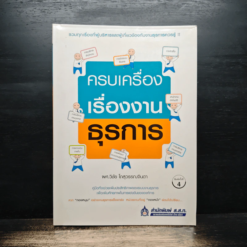 ครบเครื่องเรื่องงานธุรการ - ผศ.วิชัย โดสุวรรณจินดา รูปที่ 1