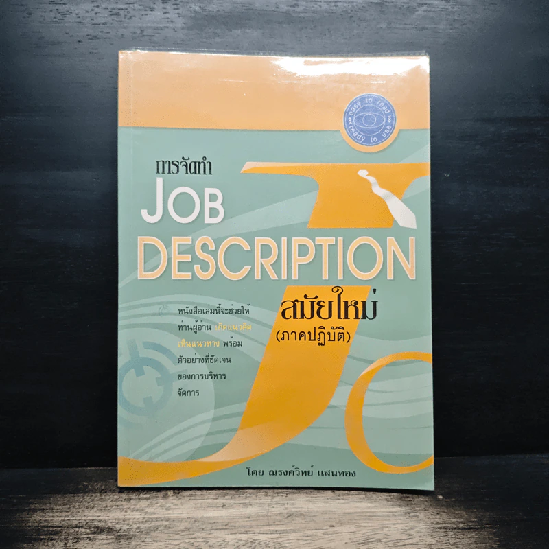 การจัดทำ JOB DESCRIPTION สมัยใหม่ (ภาคปฏิบัติ) - ณรงค์วิทย์ แสนทอง รูปที่ 1