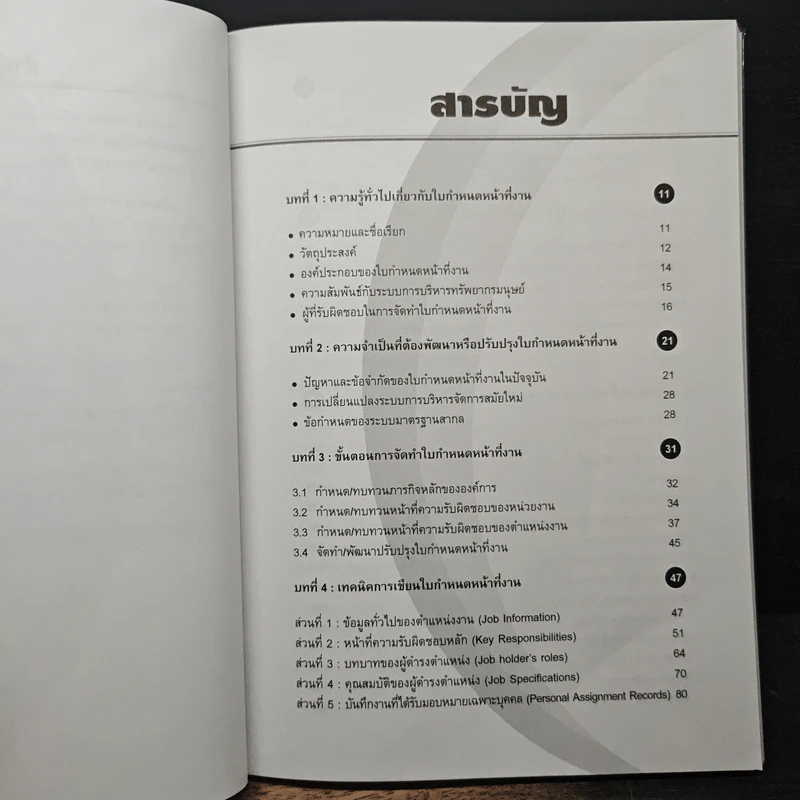 การจัดทำ JOB DESCRIPTION สมัยใหม่ (ภาคปฏิบัติ) - ณรงค์วิทย์ แสนทอง รูปที่ 7