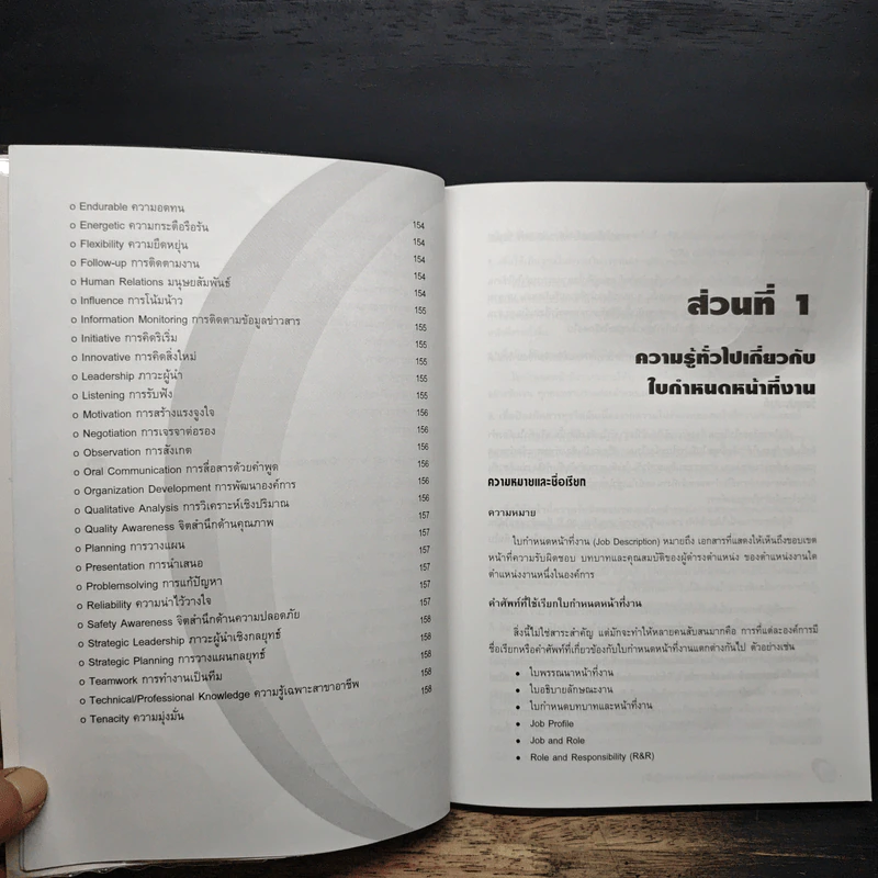 การจัดทำ JOB DESCRIPTION สมัยใหม่ (ภาคปฏิบัติ) - ณรงค์วิทย์ แสนทอง รูปที่ 9