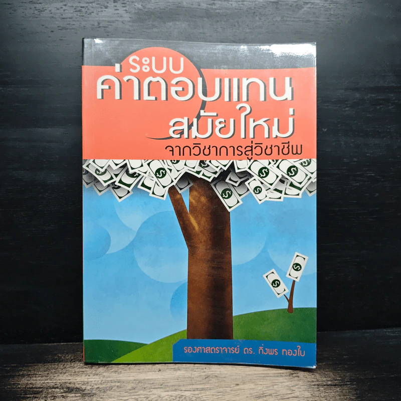 ระบบค่าตอบแทนสมัยใหม่ จากวิชาการสู่วิชาชีพ - รองศาสตราจารย์ ดร. กิ่งพร ทองใบ รูปที่ 1
