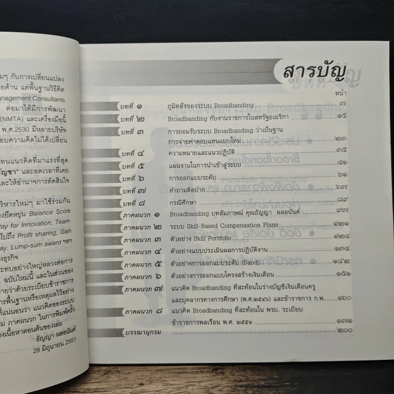 บริหารค่าตอบแทนแบบสร้างสรรค์ด้วยระบบ - ธัญญา พลอนันต์ รูปที่ 7