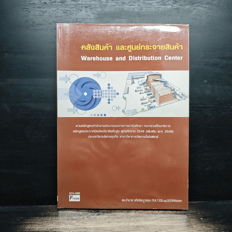 คลังสินค้าและศูนย์กระจายสินค้า - ดร.คำนาย อภิปรัชญาสกุล รูปที่ 1