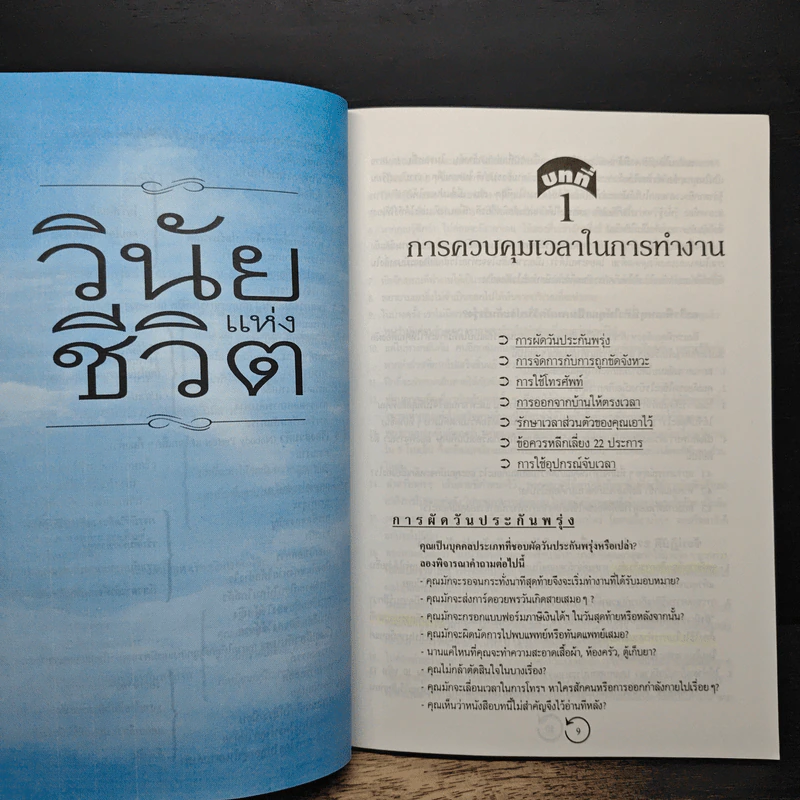 วินัยแห่งชีวิต หลักปฏิบัติ หลักคิดเพื่อเป็นบุคคลที่มีประสิทธิภาพ - นวพัทธ์ ปิยะวรรณกร รูปที่ 8