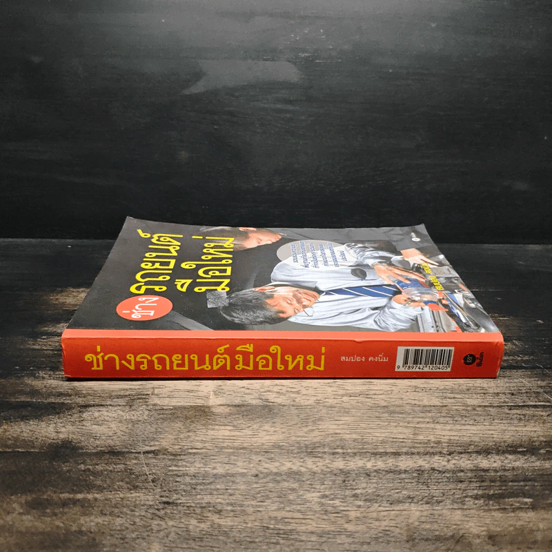 ช่างรถยนต์มือใหม่ - สมปอง คงนิ่ม รูปที่ 3