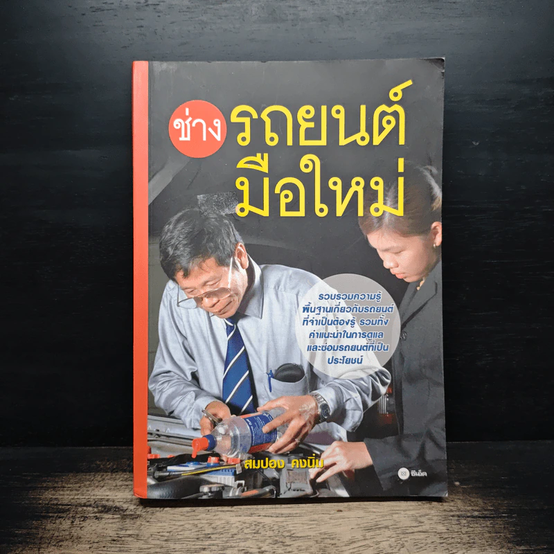 ช่างรถยนต์มือใหม่ - สมปอง คงนิ่ม รูปที่ 1