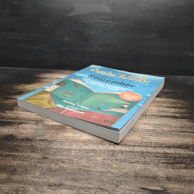 จำแม่น ไม่มีลืม Learn To Remember - Dominic O'Brien รูปที่ 4