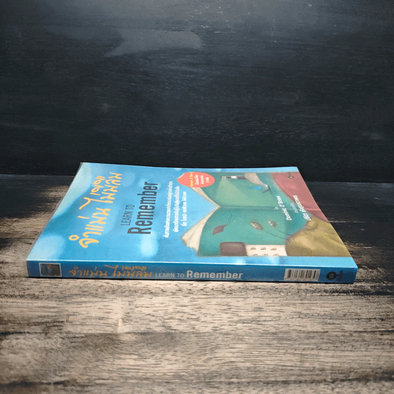 จำแม่น ไม่มีลืม Learn To Remember - Dominic O'Brien รูปที่ 3