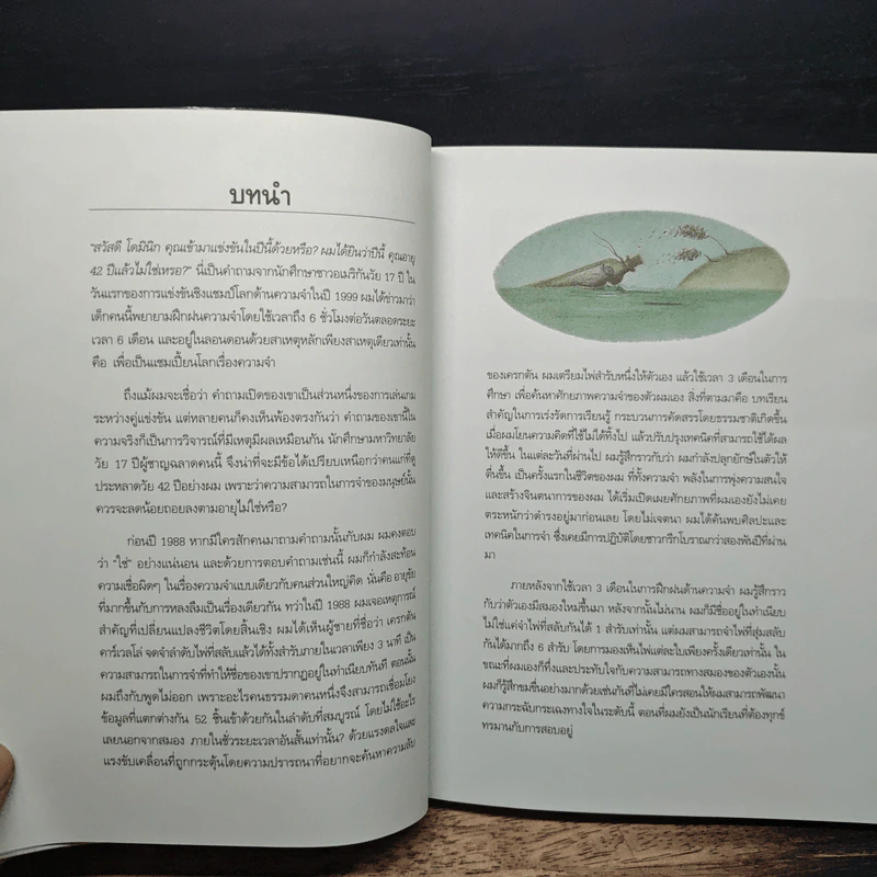 จำแม่น ไม่มีลืม Learn To Remember - Dominic O'Brien รูปที่ 9