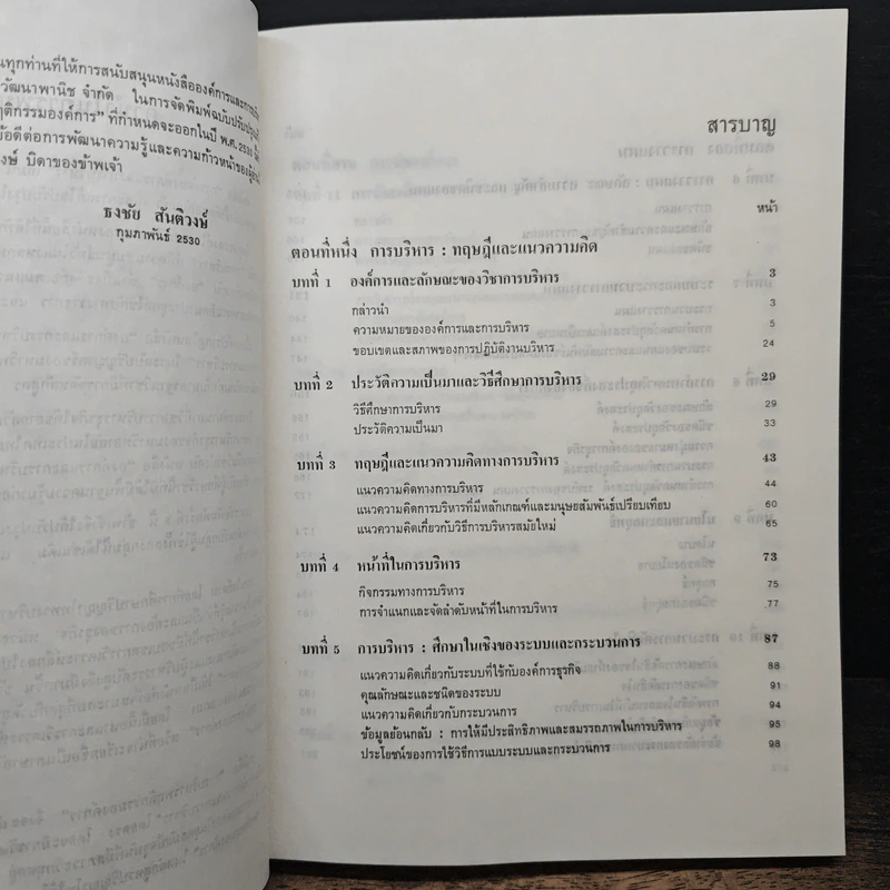 องค์การและการบริการ Organization and management - รองศาสตราจารย์ธงชัย สันติวงษ์ รูปที่ 7