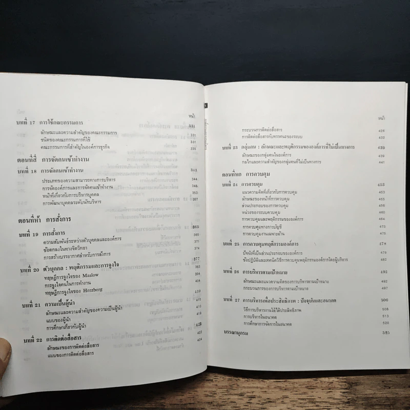 องค์การและการบริการ Organization and management - รองศาสตราจารย์ธงชัย สันติวงษ์ รูปที่ 9