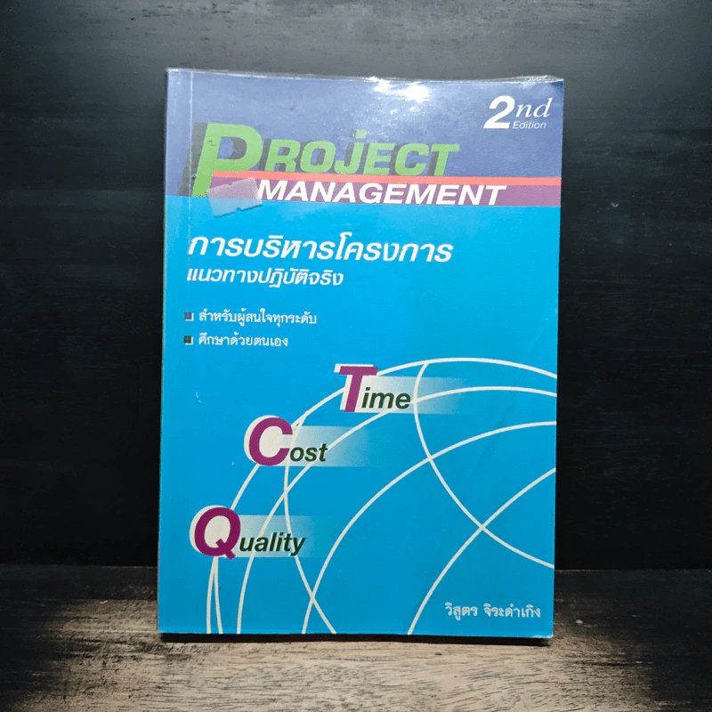 การบริหารโครงการ Project Management รูปที่ 1