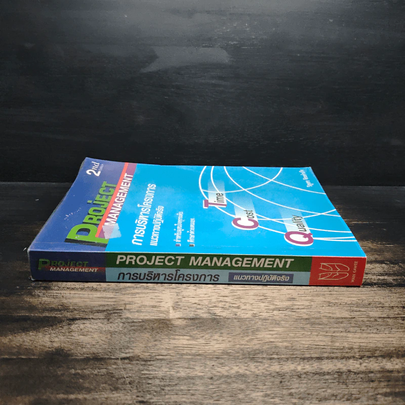 การบริหารโครงการ Project Management รูปที่ 3