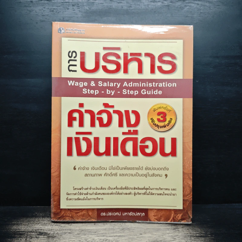การบริหารค่าจ้างเงินเดือน - ดร.ประเวศน์ มหารัตน์สกุล รูปที่ 1