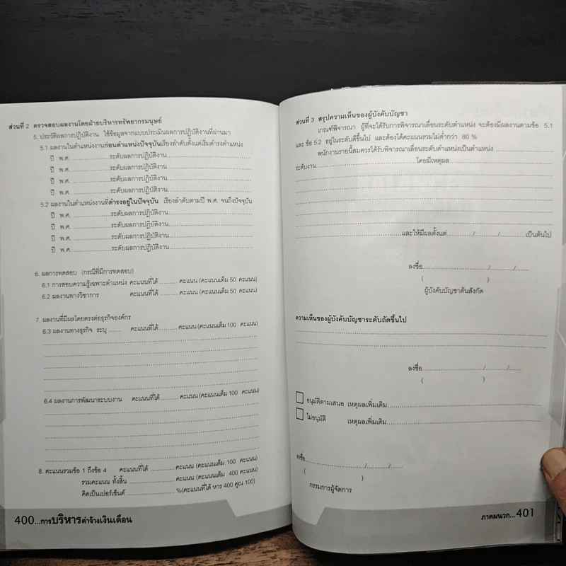 การบริหารค่าจ้างเงินเดือน - ดร.ประเวศน์ มหารัตน์สกุล รูปที่ 11