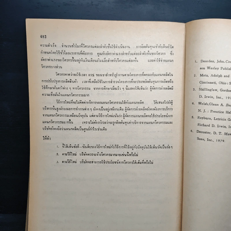 การวางแผนและควบคุมกำไรโดยใช้งบประมาณ - กิ่งกนก พิทยานุคุณ, สุนทรี จรูญ รูปที่ 10