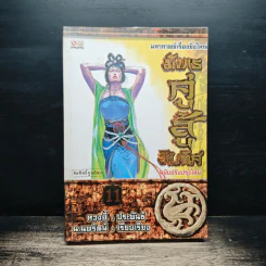 มังกรคู่สู้สิบทิศ ฉบับปรับปรุงใหม่ เล่ม 11 - หวงอี้, น.นพรัตน์