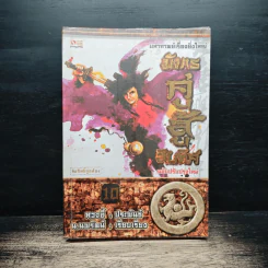 มังกรคู่สู้สิบทิศ เล่ม 10 - หวงอี้, น.นพรัตน์