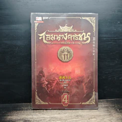 จอมนางจารชนหน่วย 11 ภาคต้น เล่ม 4 - เซียวเซียงตงเอ๋อร์ รูปที่ 1